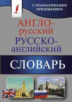 Книга Словарь ар ра с грамматическим приложением (ред.Бузикова В.Д.), б-9477, Баград.рф